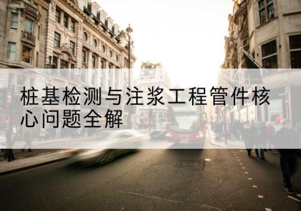 积石山声测管常用规格有哪些？-桩基检测与注浆工程管件核心问题全解